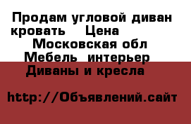 Продам угловой диван-кровать  › Цена ­ 11 000 - Московская обл. Мебель, интерьер » Диваны и кресла   